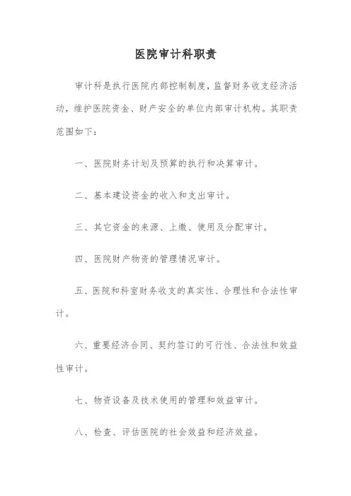 医院审计科职责