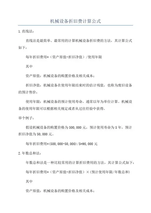 机械设备折旧费计算公式