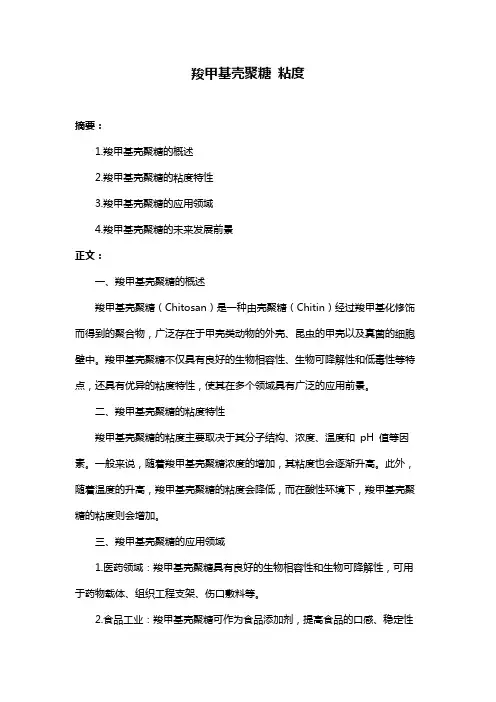 羧甲基壳聚糖 粘度