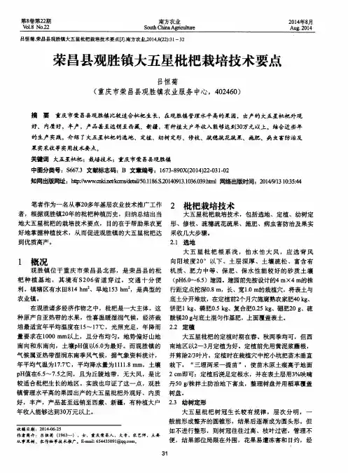 荣昌县观胜镇大五星枇杷栽培技术要点