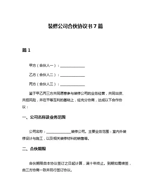 装修公司合伙协议书7篇
