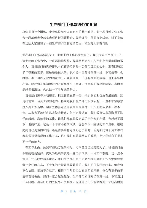 生产部门工作总结范文5篇