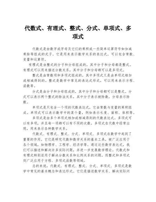 代数式、有理式、整式、分式、单项式、多项式