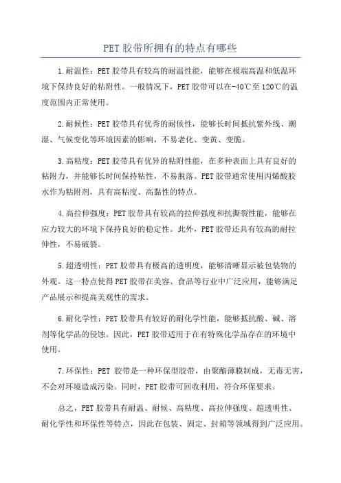 PET胶带所拥有的特点有哪些