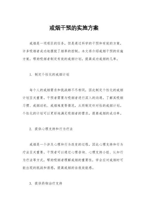 戒烟干预的实施方案