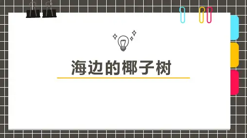 创意美术馆6-8岁水粉马克笔海边的椰子树