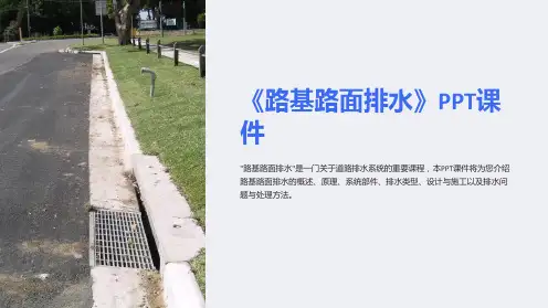 《路基路面排水》课件