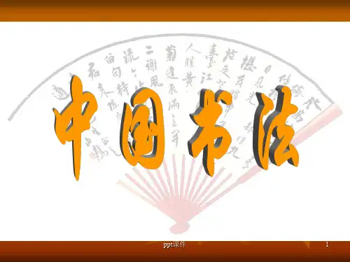 中国古代书法介绍  ppt课件