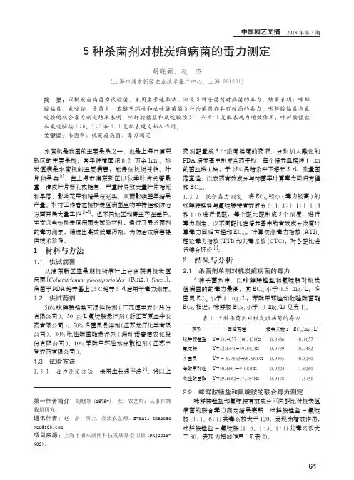 5种杀菌剂对桃炭疽病菌的毒力测定