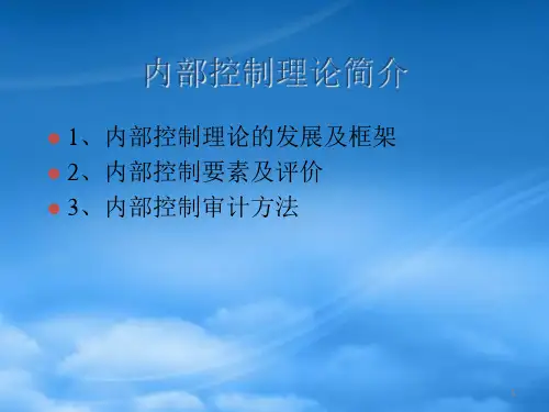 内部控制理论简介