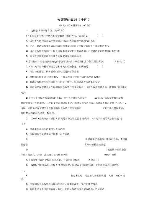 通用版2020版高考生物二轮复习专题限时集训14实验与探究含解析