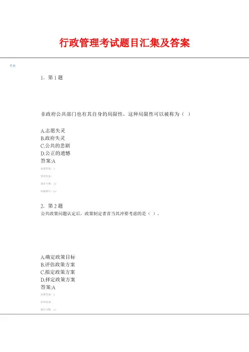 行政管理考试题目汇集及答案
