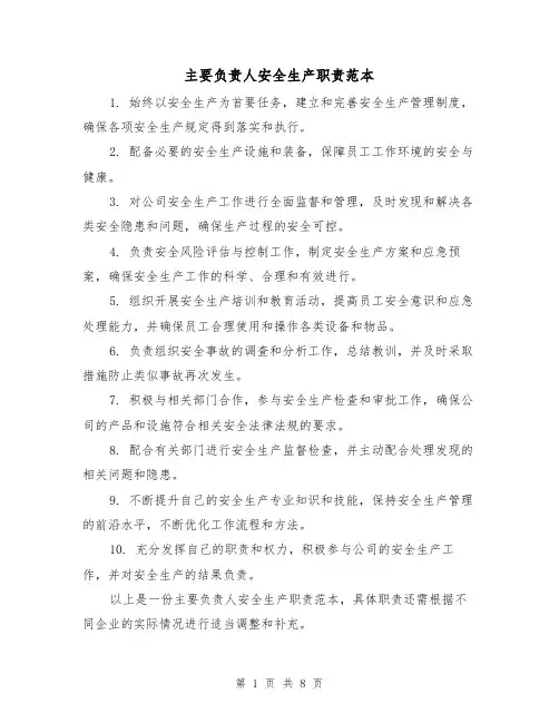 主要负责人安全生产职责范本(5篇)