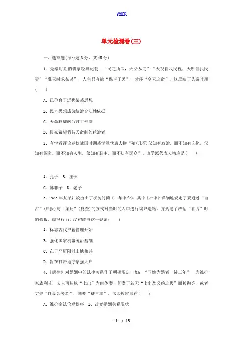 高中历史 第三单元 法律与教化单元检测卷(含解析)新人教版选择性必修1-新人教版高二必修1历史试题