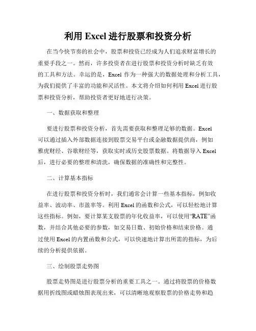 利用Excel进行股票和投资分析