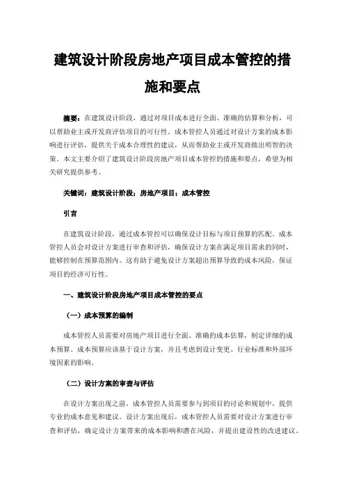 建筑设计阶段房地产项目成本管控的措施和要点
