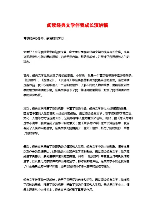 阅读经典文学伴我成长演讲稿