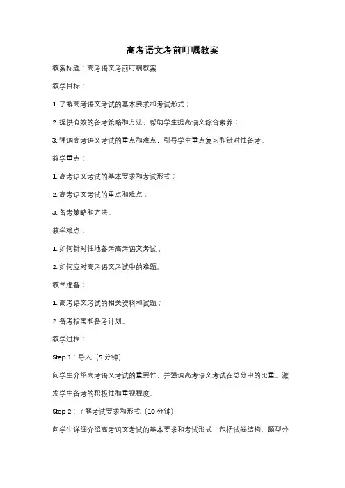 高考语文考前叮嘱教案