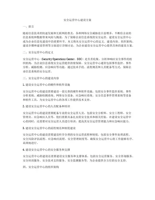 安全运营中心建设方案
