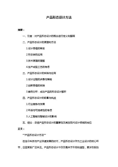 产品形态设计方法