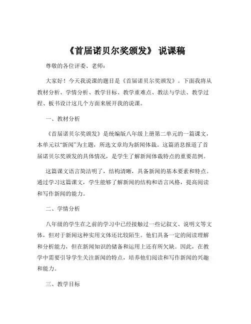 《首届诺贝尔奖颁发》 说课稿