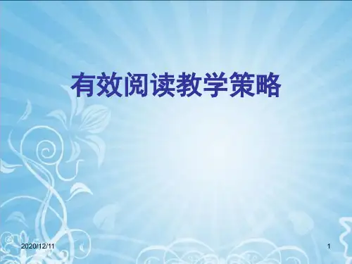 小学语文培训课件：有效阅读教学策略PPT教学课件