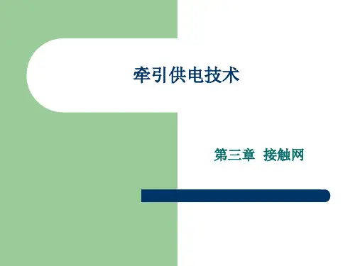 第三章 接触网