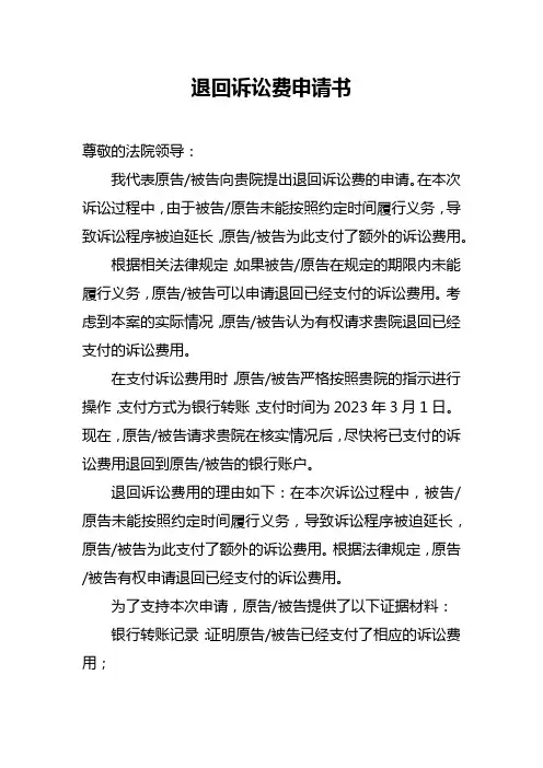 退回诉讼费申请书