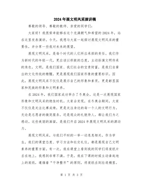 2024年展文明风采演讲稿