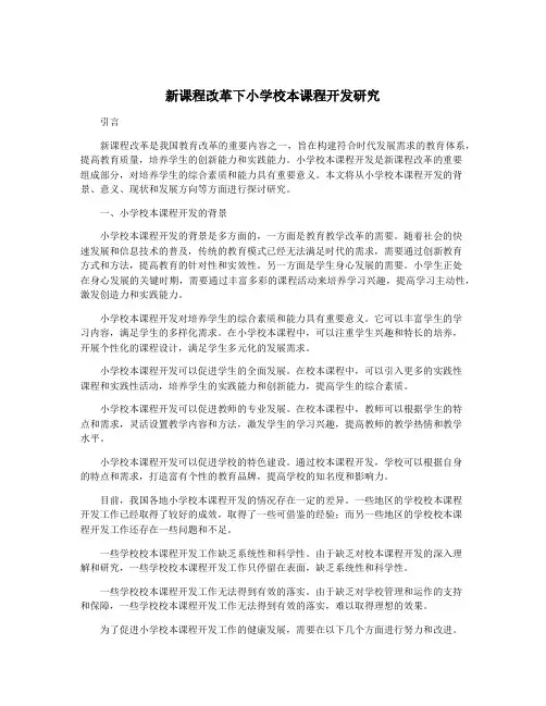 新课程改革下小学校本课程开发研究