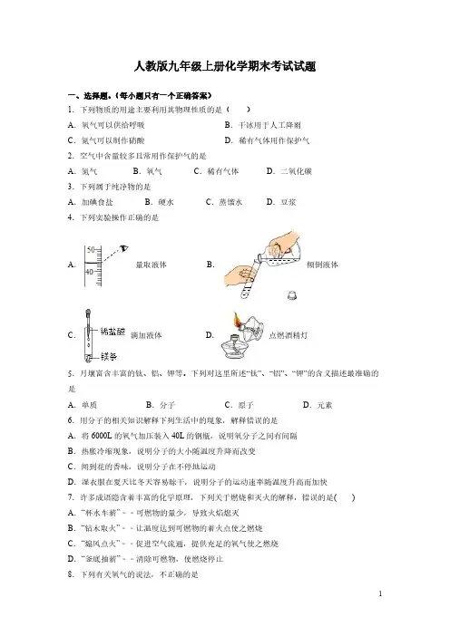 人教版九年级上册化学期末考试试卷有答案