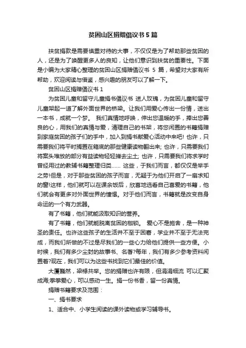 贫困山区捐赠倡议书5篇