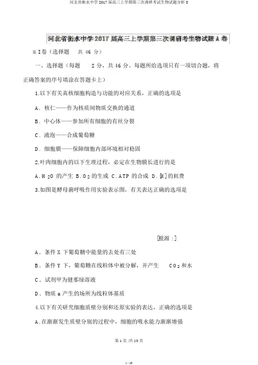 河北省衡水中学2017届高三上学期第三次调研考试生物试题解析3