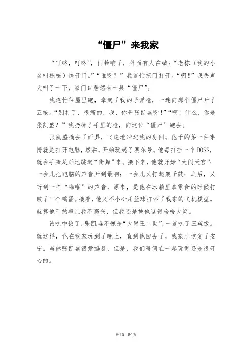 “僵尸”来我家_四年级作文