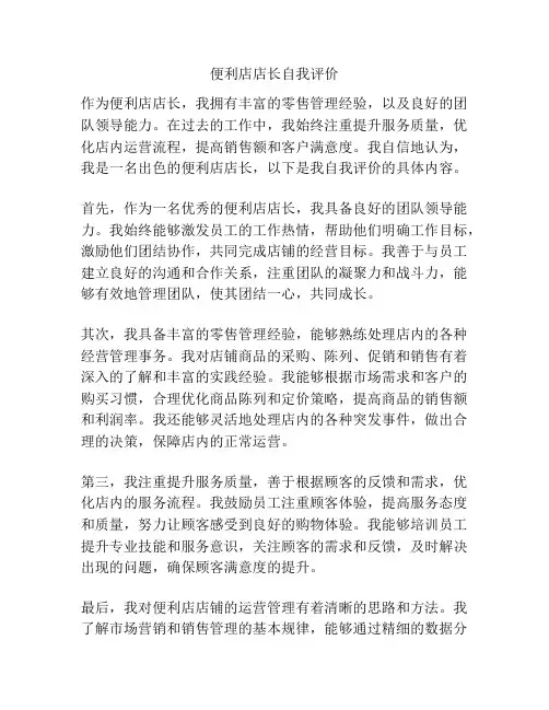 便利店店长自我评价