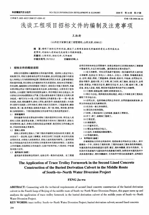 浅谈工程项目招标文件的编制及注意事项