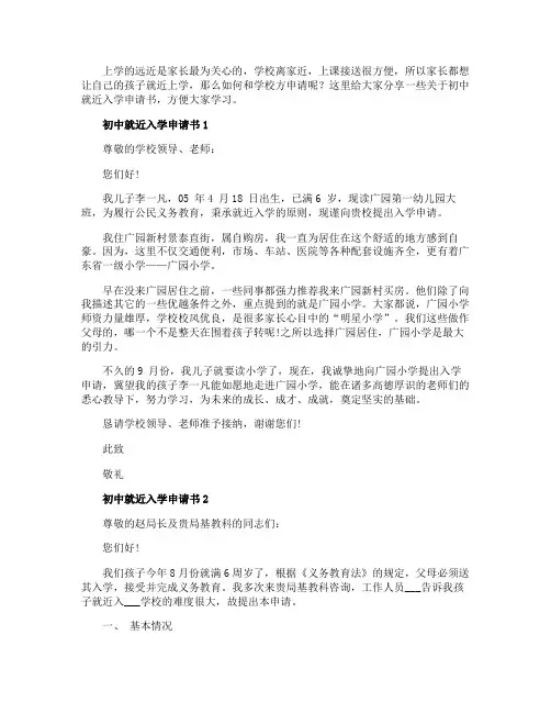 有关初中就近入学申请书范文