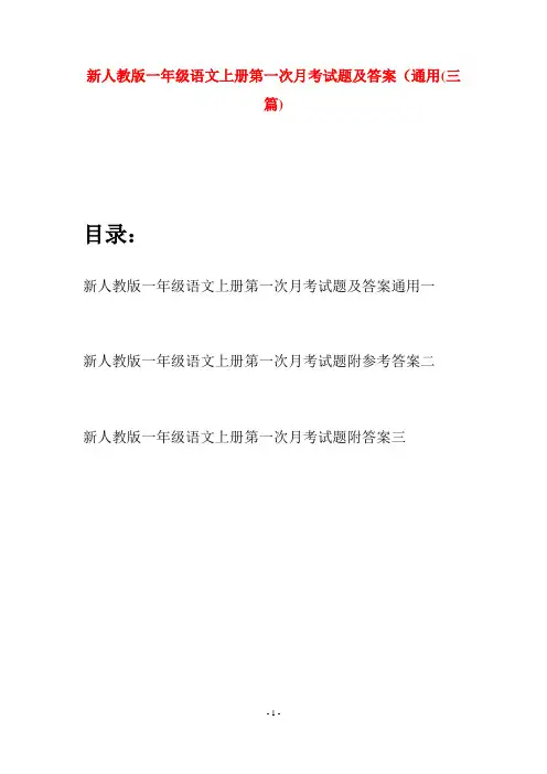 新人教版一年级语文上册第一次月考试题及答案通用(三套)