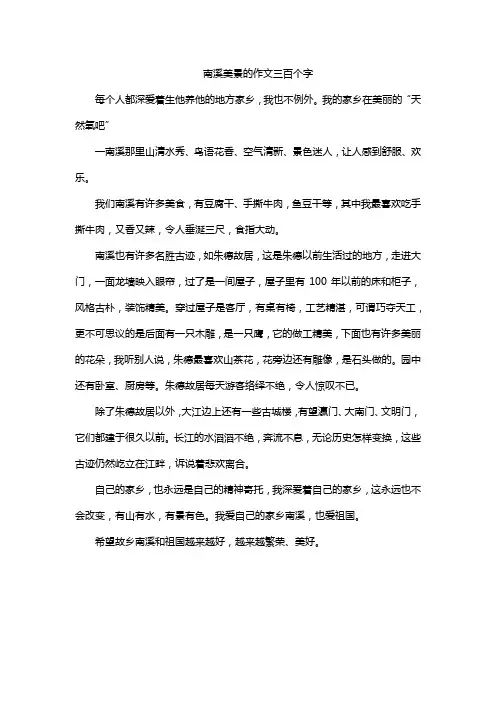 南溪美景的作文三百个字