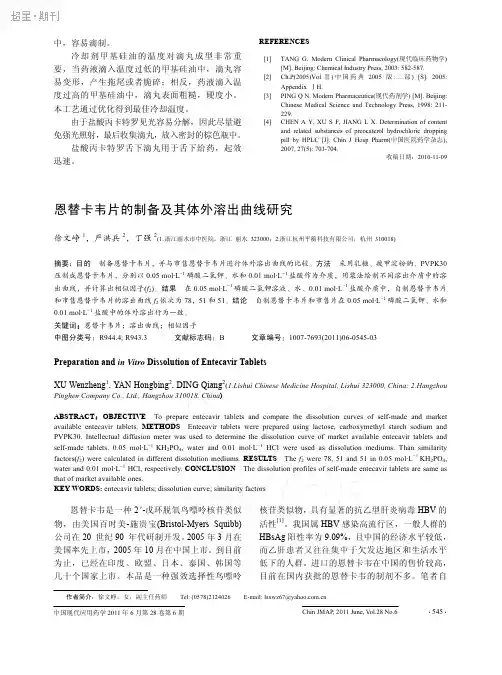 恩替卡韦片的制备及其体外溶出曲线研究_徐文峥