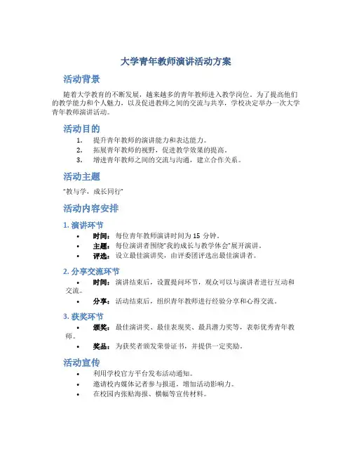 大学青年教师演讲活动方案