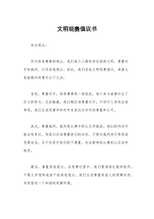 文明观赛倡议书
