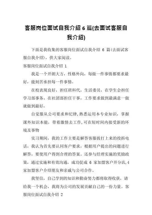 客服岗位面试自我介绍6篇(去面试客服自我介绍)