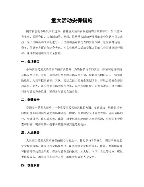 重大活动安保措施