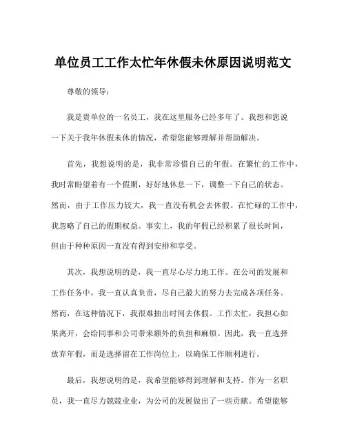 单位员工工作太忙年休假未休原因说明范文