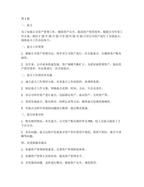 资产盘点工作总结范文(3篇)