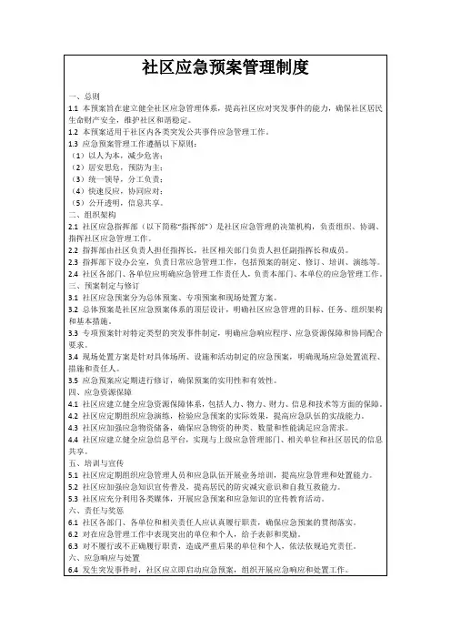 社区应急预案管理制度