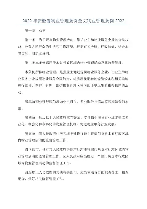 2022年安徽省物业管理条例全文物业管理条例2022