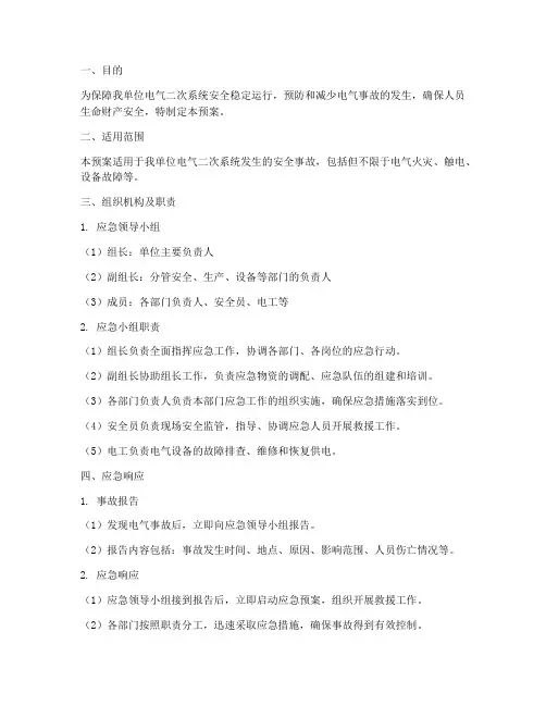 电气二次安全防护应急预案