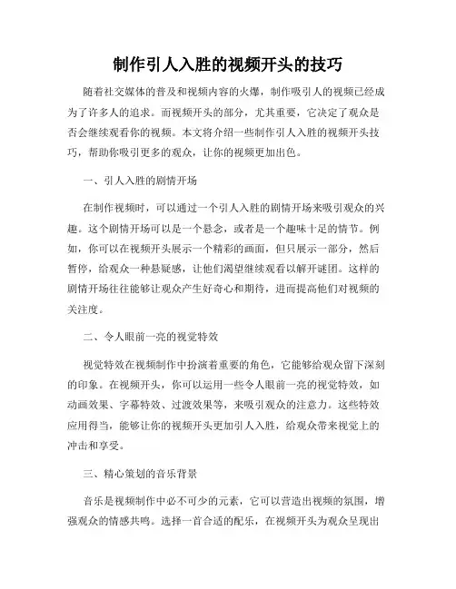 制作引人入胜的视频开头的技巧
